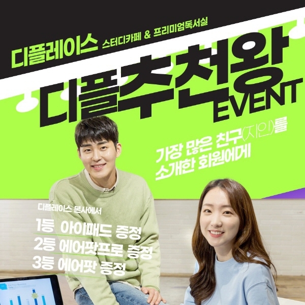 디플레이스 스터디카페, 새 학기 맞이 ‘추천왕 이벤트’ 열어