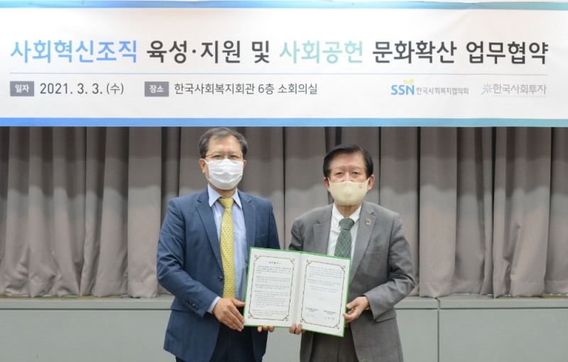한국사회투자, 사회복지협의회와 MOU 체결