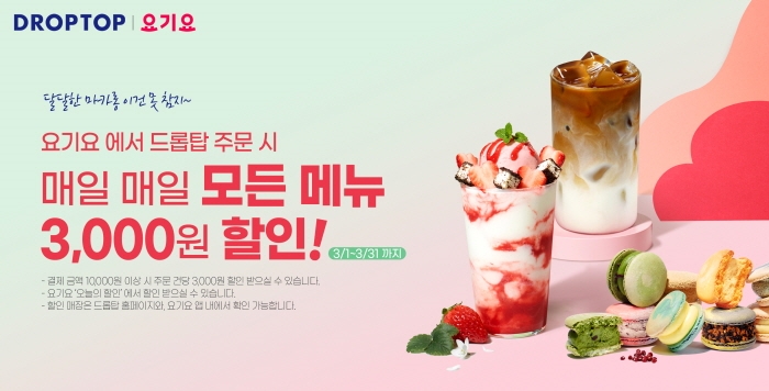 드롭탑, 3월 새학기 맞아 요기요 전 메뉴 할인
