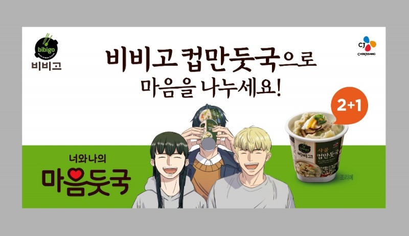 CJ 비비고 사골 컵만둣국, 든든한 한끼 선물하는 '마음둣국 캠페인' 실시