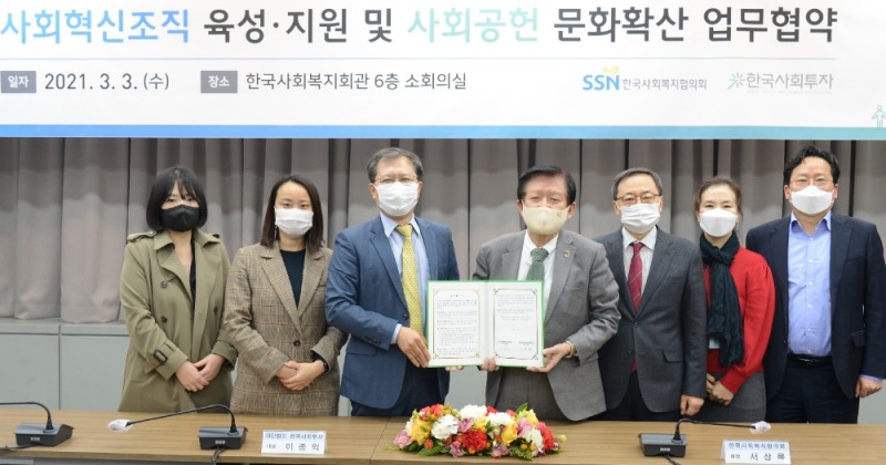 이종익 한국사회투자 대표(왼쪽에서 세번째)와 서상목 한국사회복지협의회 회장(왼쪽에서 네번째)이 3일 한국사회복지회관에서 한국사회복지협의회-한국사회투자 간 업무협약을 체결한 뒤 기념촬영을 하고 있다. 사진=한국사회투자
