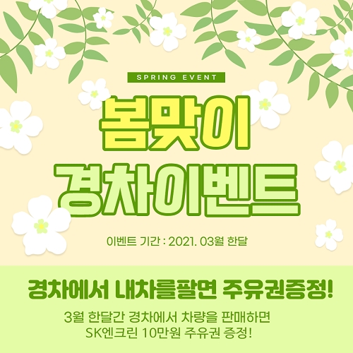 내차팔기 온라인 어플 ‘경차’, 봄맞이 유류비 지원 이벤트 펼쳐