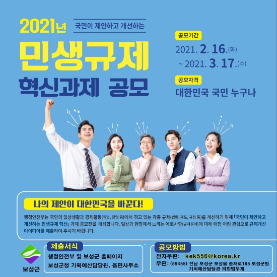 ‘민생 규제 혁신과제 공모’포스터/사진=보성군