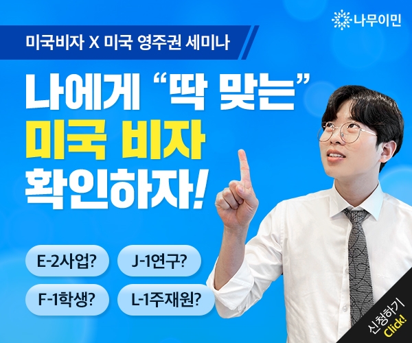 美 비자 발급부터 영주권까지…나무이민 미국비자·영주권 취득 세미나 개최