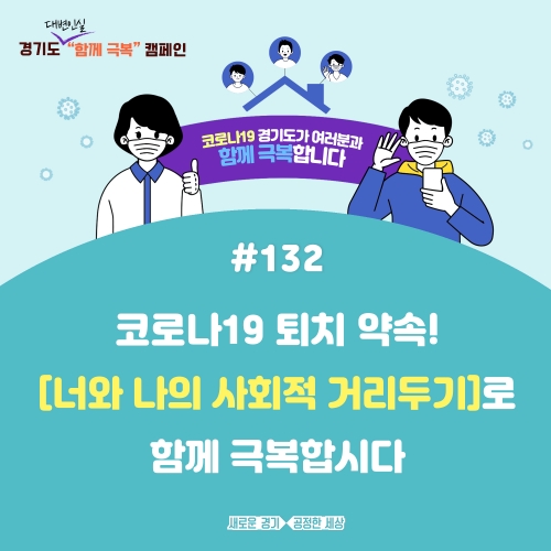 함께 극복 캠페인