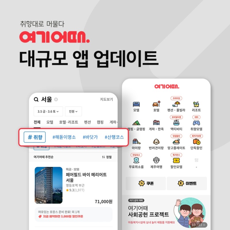 새 옷 입은 여기어때, 취향 중심 플랫폼으로 진화