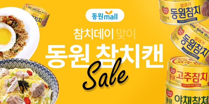 동원몰, 7일 '참치데이' 맞아 동원참치 할인 행사 진행