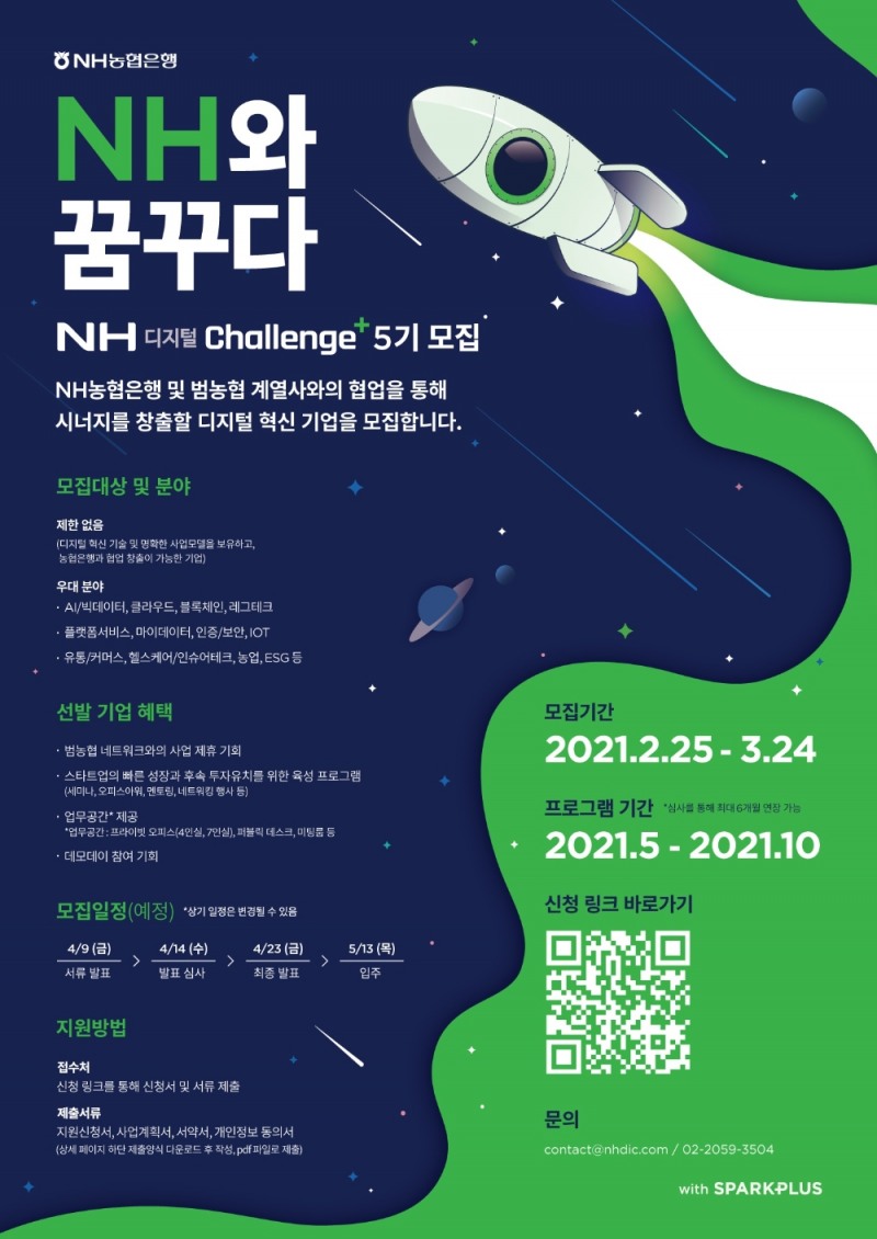 스파크플러스·NH농협은행, ‘NH디지털Challenge+’ 5기 모집
