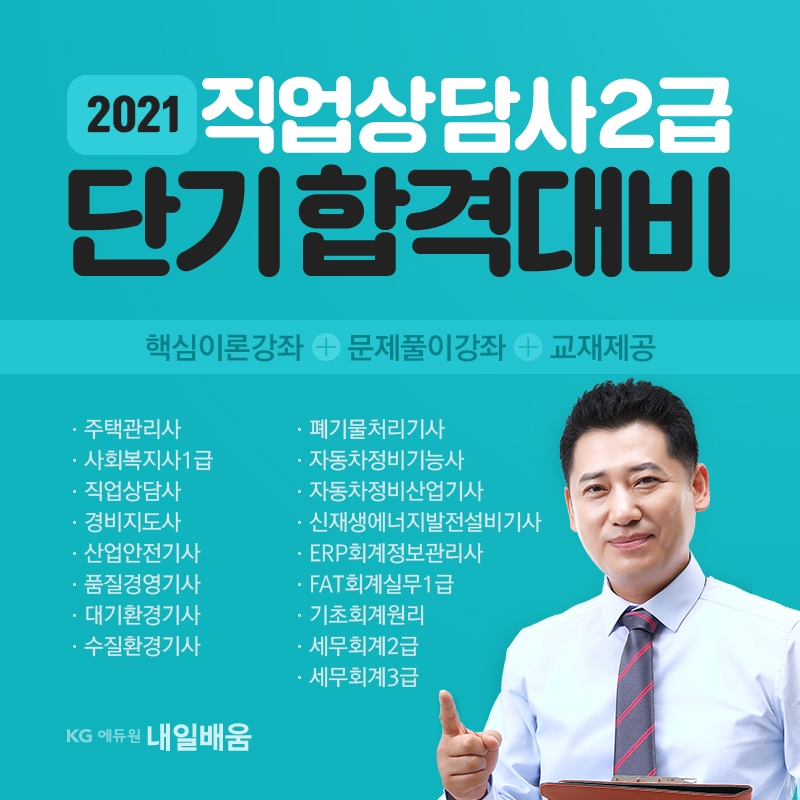 KG에듀원 내일배움, 2021년 직업상담사2급 국비지원과정 개설