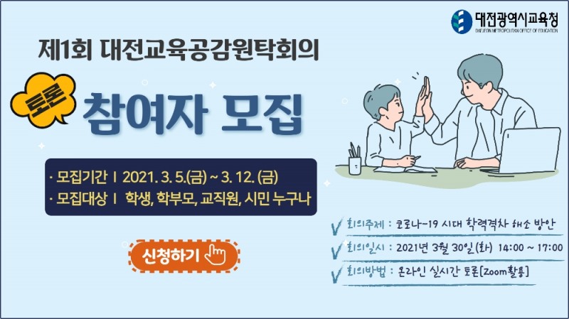 대전교육청, 제1회 온라인 대전교육공감원탁회의 참여자 모집