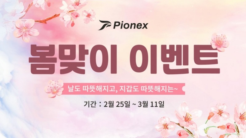 파이넥스(Pionex), 봄맞이 ‘신규회원 및 친구 초대 이벤트’ 실시