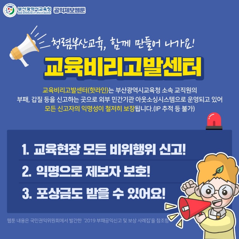 부산교육청, 공익제보 활성화 웹툰 제작