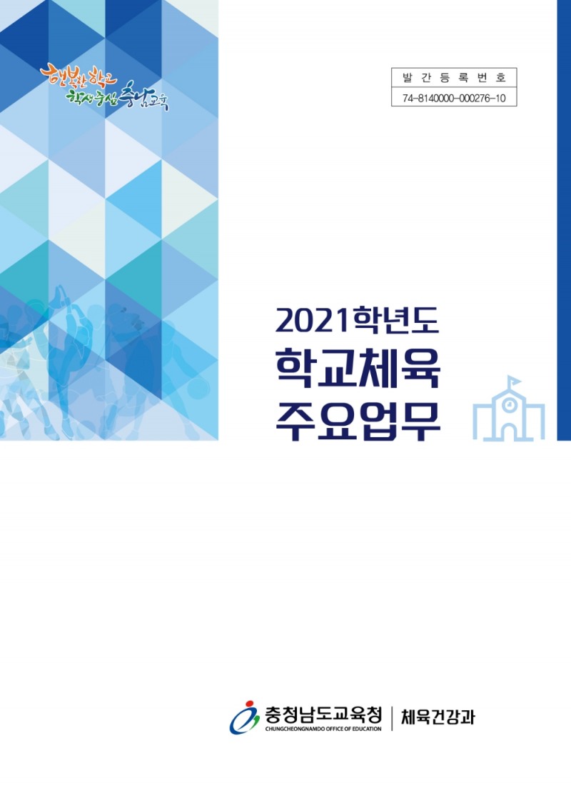 충남교육청, ‘학교체육 주요업무’ 제작·보급