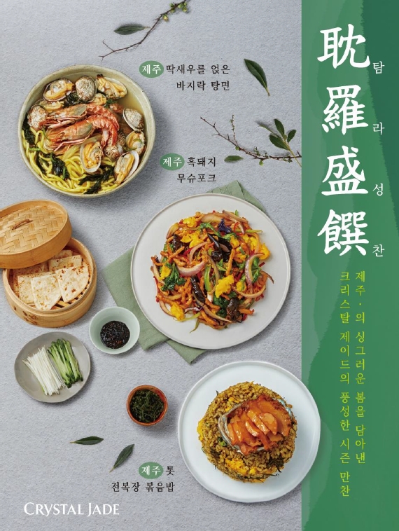 크리스탈 제이드, 제주의 봄을 담은 봄 시즌 메뉴 3종 출시