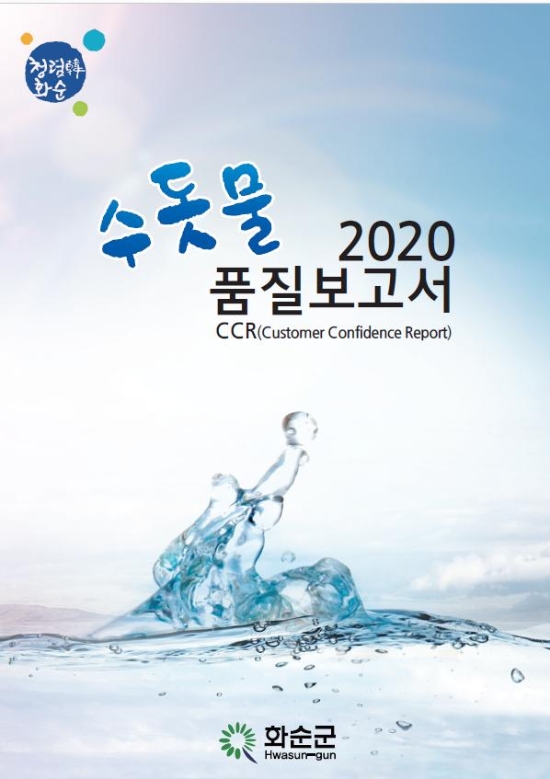 2020년 수돗물 품질보고서 표지./사진=화순군