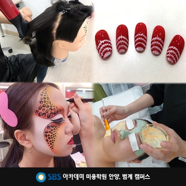 SBS아카데미 미용학원 안양·범계 캠퍼스, 국가자격증 높은 합격률 보여..