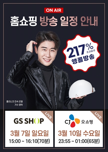 영탁의 폴리니크 ‘미세전류 LED 두피케어기’ 홈쇼핑 방송