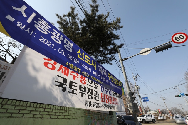 LH 임직원의 부동산 투기의혹 논란이 이어지는 가운데 '시흥 광명 신도시 대책 주민설명회'가 열린 5일 오후 경기 시흥시 과림동 일대에서 토지 강제 수용 규탄 현수막이 보이고 있다.