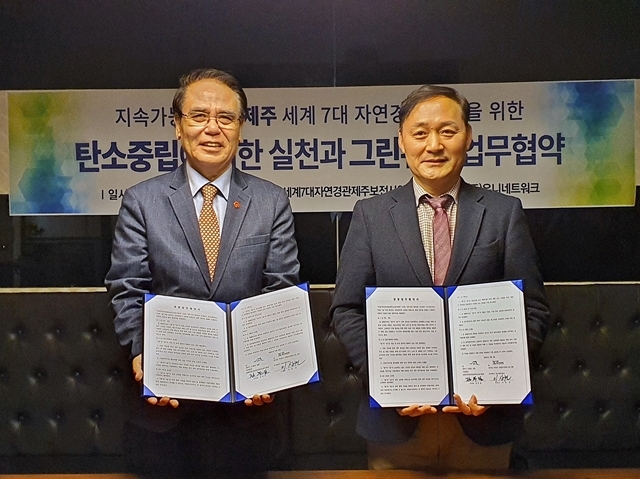 유니네트워크, 세계7대자연경관제주보전사업회와 탄소중립 협약 체결