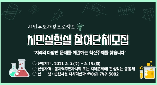 시민실험실 모집 포스터/사진=순천시