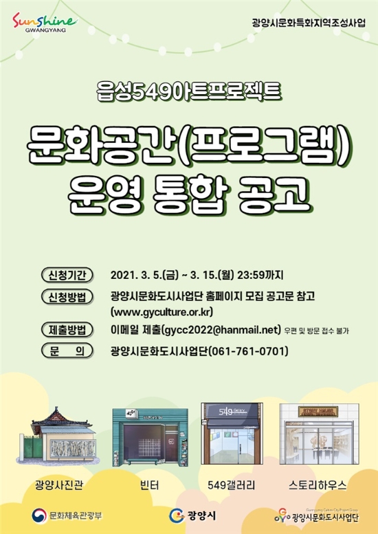 읍성549 문화공간 운영통합 공고 리플릿/사진=광양시