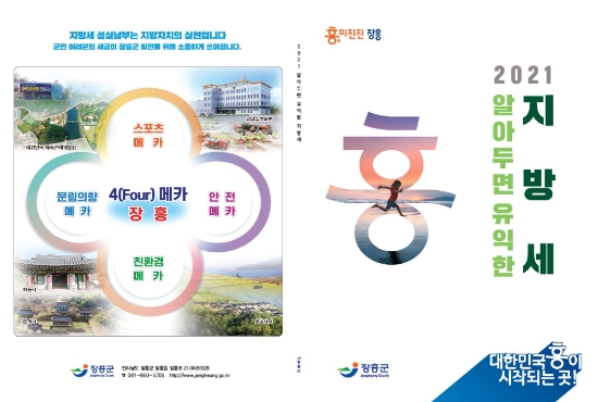 장흥군‘2021 알아두면 유익한 지방세 안내 책자’표지/사진=장흥군