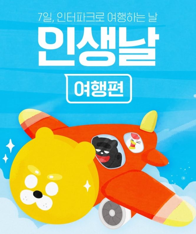 인터파크투어, 7일 단 하루 인생날 여행편 오픈