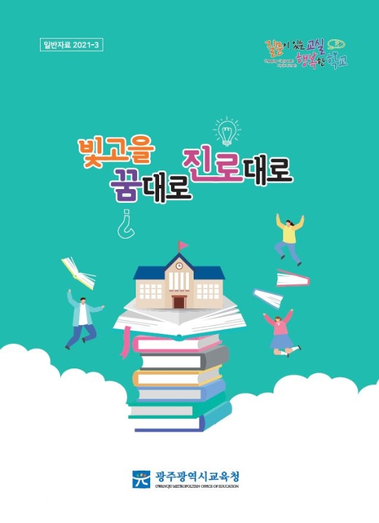 광주시교육청 '2021 빛고을 꿈대로 진로대로' 표지./사진=광주시교육청