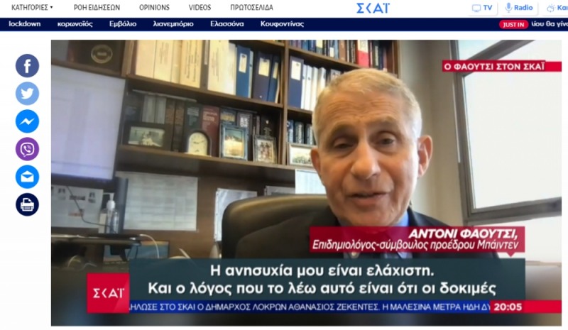 그리스 TV SKAI와의 인터뷰에서 앤서니 파우치 소장은 "러시아 백신 스푸트니크V에 대해 충분한 데이터를 가지고 있어 잘알고 있다"면서 "백신의 효과가 좋다"고 호평했다. / 사진 = SKAI 홈페이지 캡처