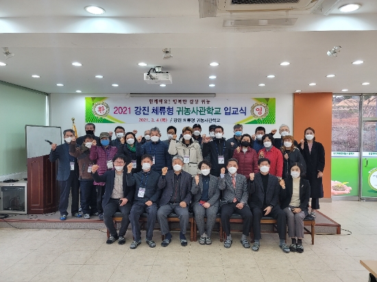강진군 체류형귀농사관학교 입교식/사진=강진군