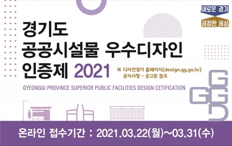 공공시설물 우수디자인 인증제 포스터 / 자료 = 경기도뉴스포털