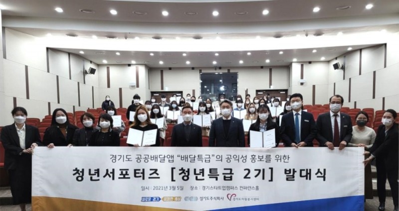 지난 5일 열린 ‘배달특급’ 청년 서포터즈 ‘청년특급’ 위촉식 모습 / 사진 = 경기도뉴스포털