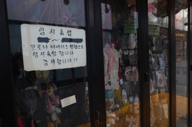 서울 중구 명동거리 상점에 임시 휴업 안내문이 붙어있다. / 사진제공=연합뉴스