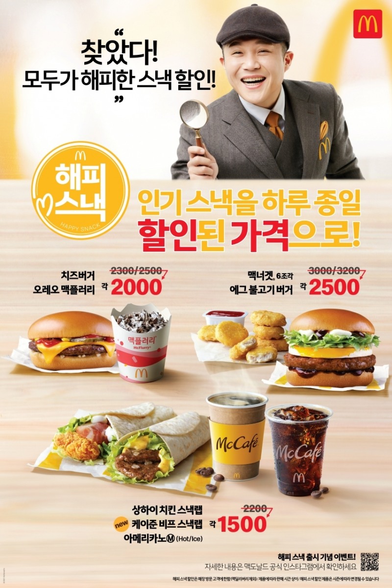 맥도날드, 스낵 메뉴 파격 할인 플랫폼 ‘해피 스낵’ 출시