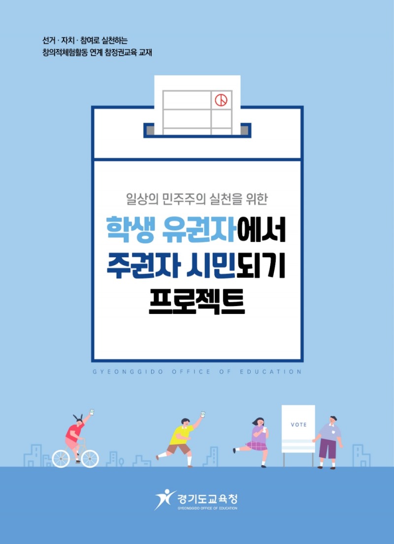 경기도교육청, '학생 유권자에서 주권자 시민되기 프로젝트' 자료 제공