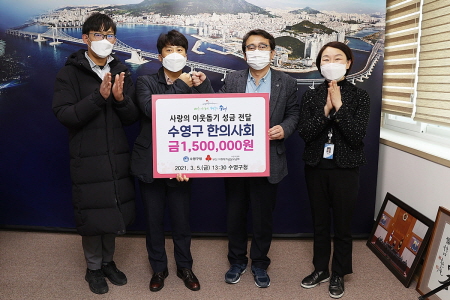 부산 수영구 한의사회, 사랑의 이웃돕기 성금 전달