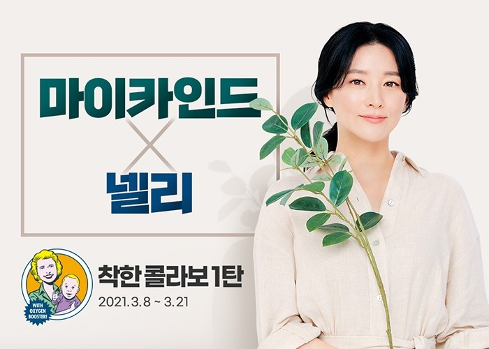 '유기농비타민 마이카인드X친환경 세제 넬리' 콜라보 할인 이벤트 진행