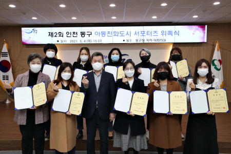 인천 동구, 제2기 아동친화도시 서포터즈 위촉식 개최