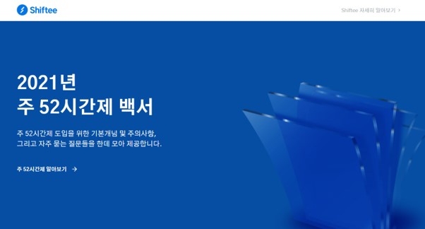주 52시간제 백서 페이지 화면. 자료=시프티