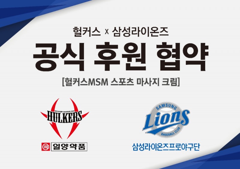 삼성 라이온즈, '헐커스'와 공식 후원계약 맺어