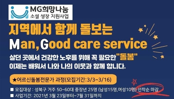 MG희망나눔 소셜성장 지원사업의 하나로 운영되는 어르신돌봄전문가 과정 안내 포스터. 자료=MG새마을금고중앙회