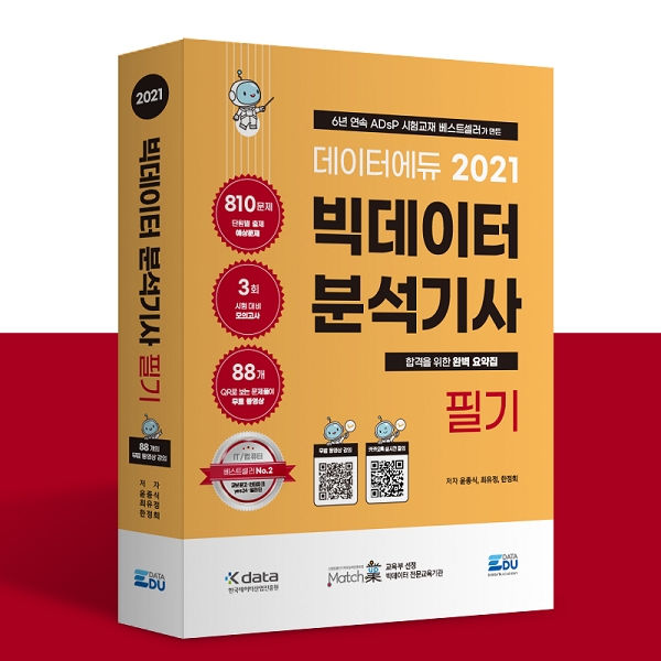 데이터에듀, 2021 빅데이터분석기사 수험서 출간