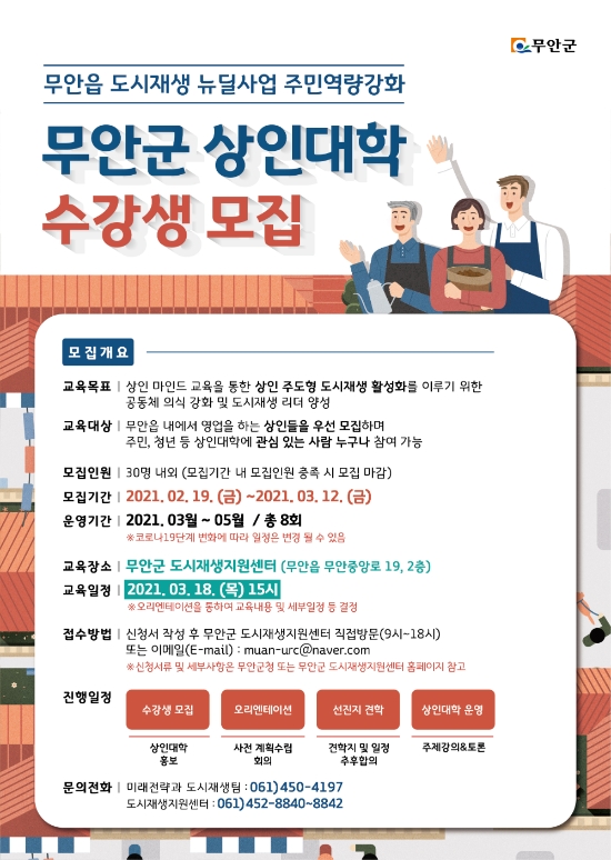 무안군 상인대학 수강생 모집 리플릿/사진=무안군
