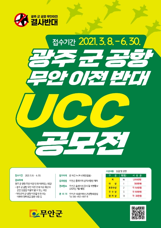광주 군 공항 무안 이전 반대 UCC 공모전 포스터/사진=무안군