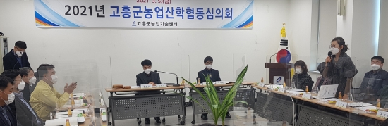 고흥군, 농업산학협동심의회 개최/사진=고흥군