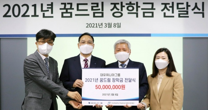 대유위니아그룹, 2021 꿈드림 장학금 전달식. (좌측부터, 한국청소년상담복지개발원 김도연 본부장, 위니아딤채 김혁표 대표, 자녀안심재단 이충호 이사장, 법무부 보호정책과 정소연 과장). 사진=대유위니아그룹