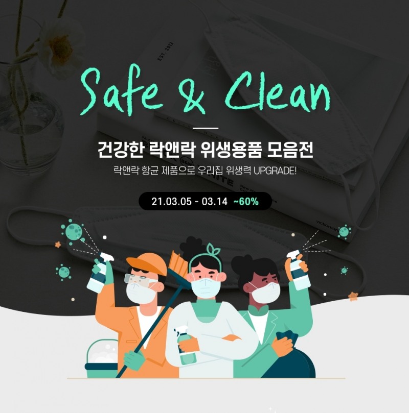 락앤락, 위생 관리 도와줄 자사 인기 위생용품 기획전 진행