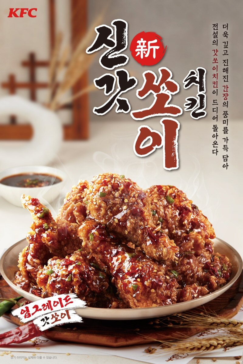 KFC, 매콤달큰 간장치킨 ‘신갓쏘이치킨’ 출시