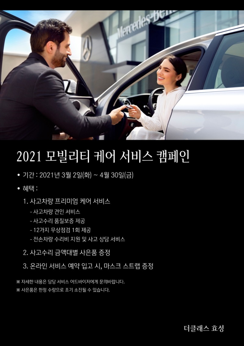 더클래스 효성 ‘2021 모빌리티 케어 서비스 캠페인’ 실시