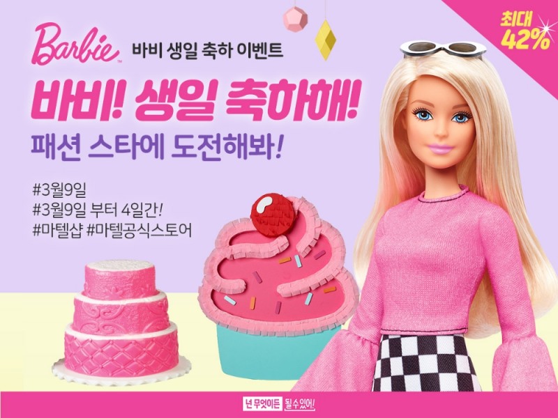 바비인형, 62주년 생일 기념 온라인 할인 프로모션 실시